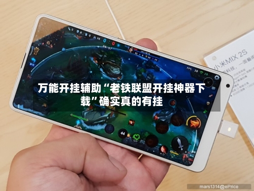 万能开挂辅助“老铁联盟开挂神器下载	”确实真的有挂-第2张图片