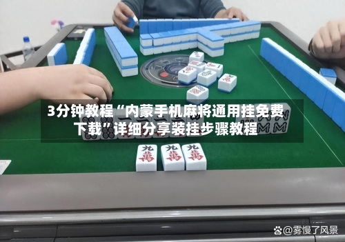 3分钟教程“内蒙手机麻将通用挂免费下载”详细分享装挂步骤教程