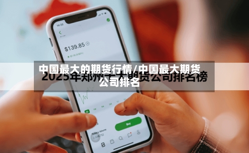 中国最大的期货行情/中国最大期货公司排名