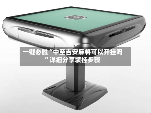 一键必胜“中至吉安麻将可以开挂吗	”详细分享装挂步骤-第2张图片