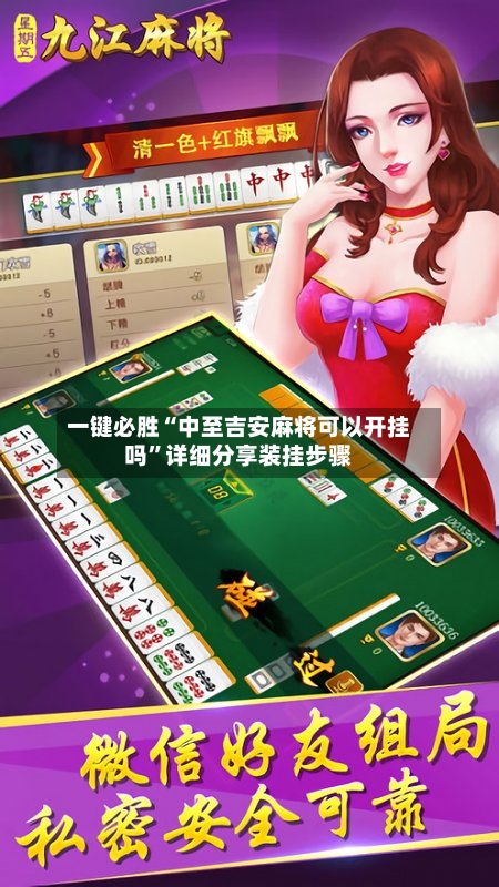 一键必胜“中至吉安麻将可以开挂吗”详细分享装挂步骤