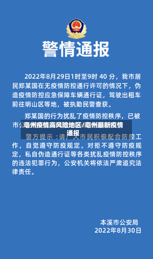 亳州疫情高风险地区/亳州最新疫情通报-第2张图片