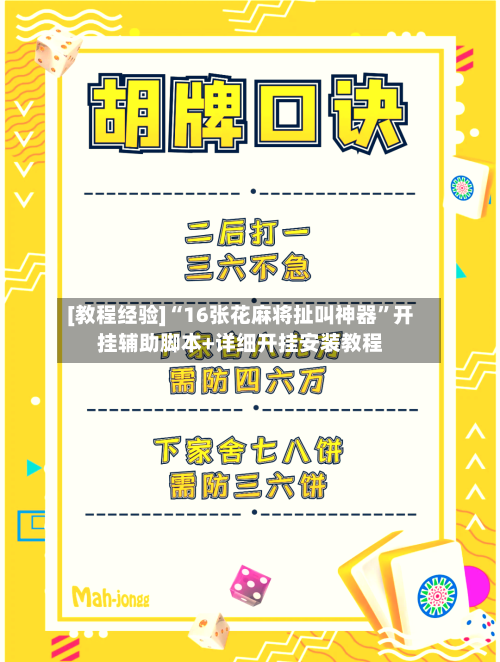 [教程经验]“16张花麻将扯叫神器”开挂辅助脚本+详细开挂安装教程-第3张图片
