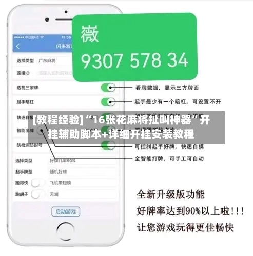 [教程经验]“16张花麻将扯叫神器”开挂辅助脚本+详细开挂安装教程-第2张图片