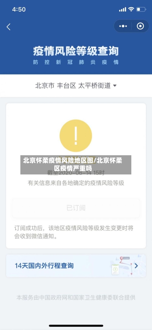 北京怀柔疫情风险地区图/北京怀柔区疫情严重吗