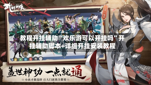 教程开挂辅助“欢乐游可以开挂吗”开挂辅助脚本+详细开挂安装教程-第2张图片