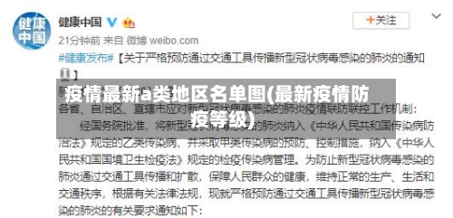 疫情最新a类地区名单图(最新疫情防疫等级)-第2张图片