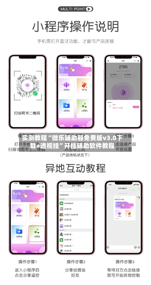 实测教程“微乐辅助器免费版v3.0下载+透视挂”开挂辅助软件教程