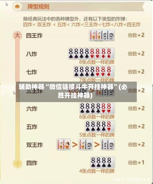 辅助神器“微信链接斗牛开挂神器”(必胜开挂神器)-第2张图片
