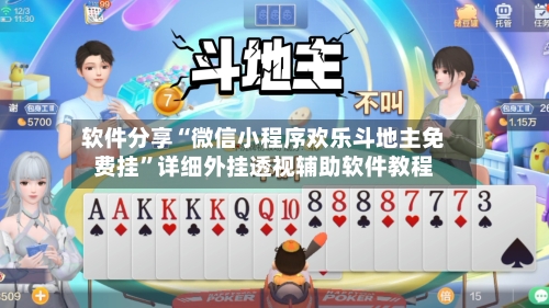 软件分享“微信小程序欢乐斗地主免费挂”详细外挂透视辅助软件教程