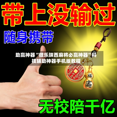 助赢神器“微乐陕西麻将必赢神器”科技辅助神器手机版教程-第3张图片