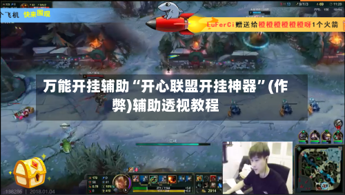 万能开挂辅助“开心联盟开挂神器”(作弊)辅助透视教程-第3张图片