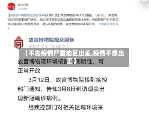【不去疫情严重地区出差,疫情不想出差】