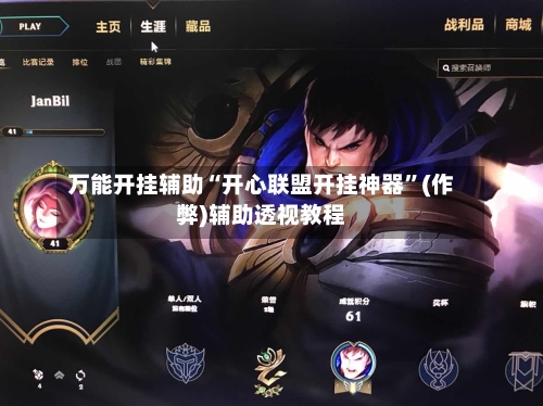 万能开挂辅助“开心联盟开挂神器	”(作弊)辅助透视教程-第2张图片