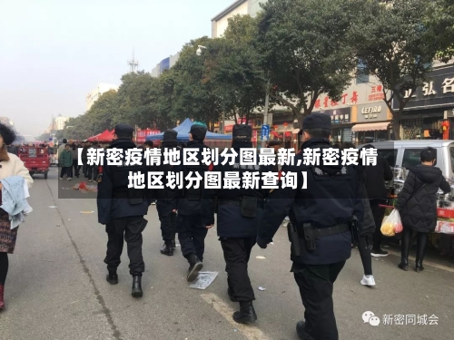 【新密疫情地区划分图最新,新密疫情地区划分图最新查询】-第2张图片