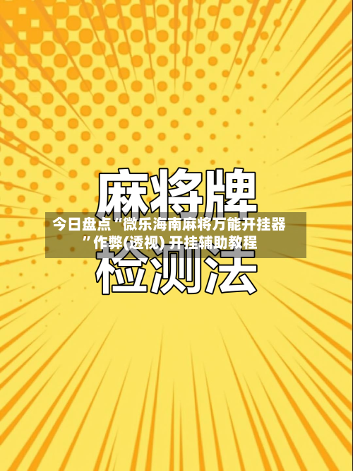 今日盘点“微乐海南麻将万能开挂器”作弊(透视) 开挂辅助教程-第2张图片