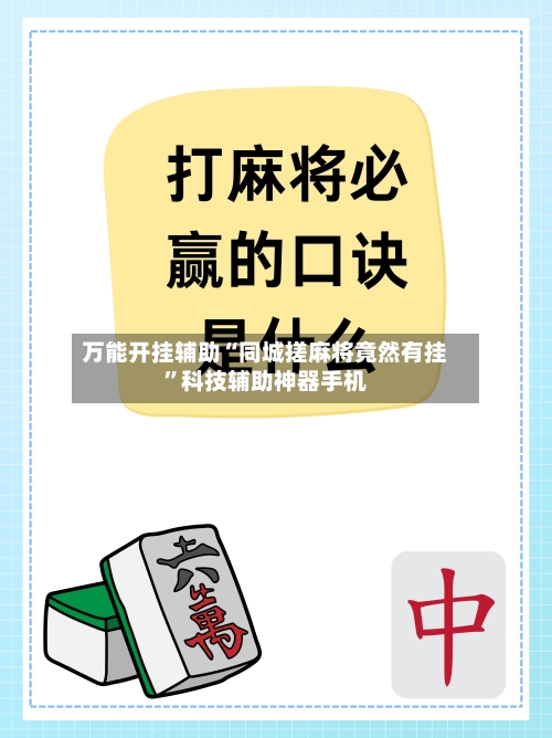 万能开挂辅助“同城搓麻将竟然有挂	”科技辅助神器手机-第2张图片