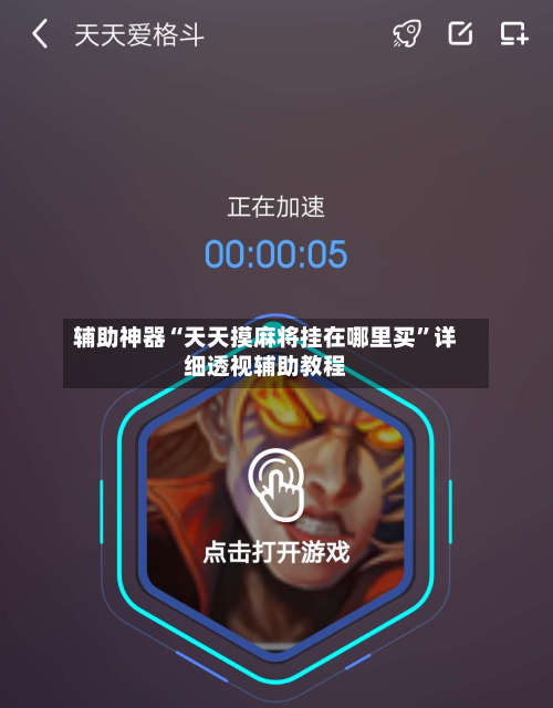 辅助神器“天天摸麻将挂在哪里买”详细透视辅助教程