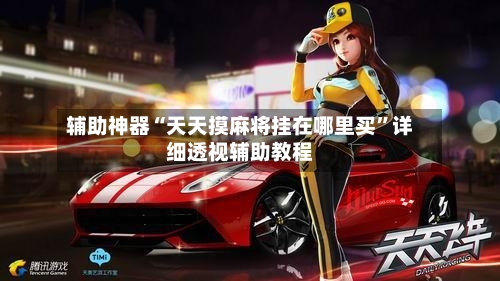 辅助神器“天天摸麻将挂在哪里买”详细透视辅助教程-第2张图片