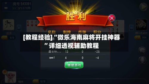 [教程经验]“微乐海南麻将开挂神器”详细透视辅助教程-第2张图片