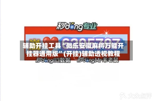 辅助开挂工具“微乐安徽麻将万能开挂器通用版”(开挂)辅助透视教程-第2张图片