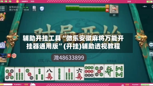 辅助开挂工具“微乐安徽麻将万能开挂器通用版”(开挂)辅助透视教程