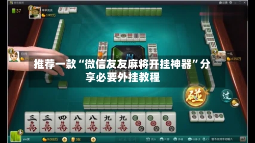 推荐一款“微信友友麻将开挂神器”分享必要外挂教程-第2张图片