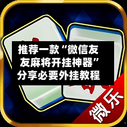 推荐一款“微信友友麻将开挂神器	”分享必要外挂教程-第3张图片
