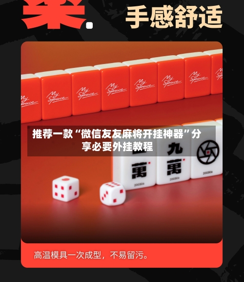 推荐一款“微信友友麻将开挂神器”分享必要外挂教程