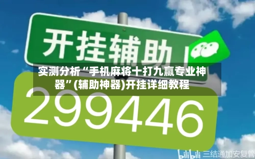 实测分析“手机麻将十打九赢专业神器	”(辅助神器)开挂详细教程-第2张图片