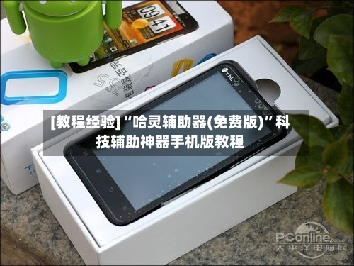 [教程经验]“哈灵辅助器(免费版)”科技辅助神器手机版教程-第2张图片