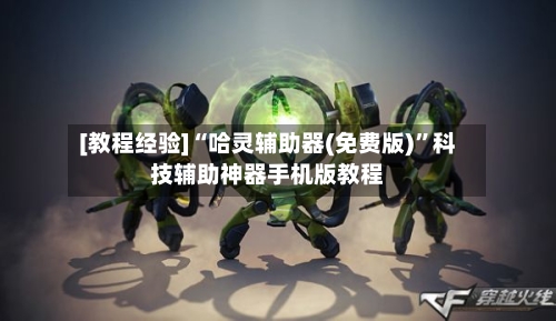 [教程经验]“哈灵辅助器(免费版)”科技辅助神器手机版教程