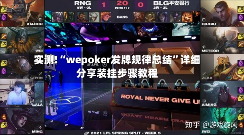 实测!“wepoker发牌规律总结”详细分享装挂步骤教程-第2张图片