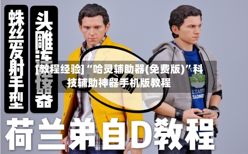 [教程经验]“哈灵辅助器(免费版)”科技辅助神器手机版教程-第3张图片