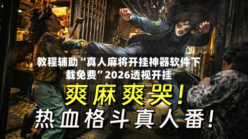教程辅助“真人麻将开挂神器软件下载免费”2026透视开挂