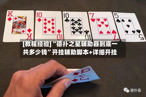 [教程经验]“德扑之星辅助器到底一共多少钱”开挂辅助脚本+详细开挂