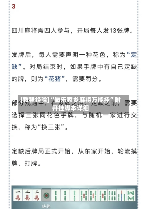 [教程经验]“微乐家乡麻将万能挂”附开挂脚本详细