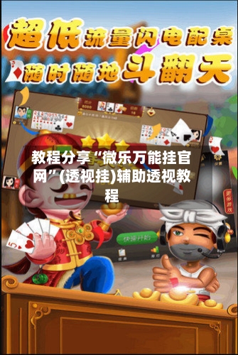 教程分享“微乐万能挂官网”(透视挂)辅助透视教程-第3张图片