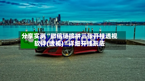 分享实测“微信链接拼三张开挂透视软件(透视)”详细开挂玩法