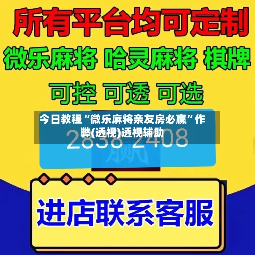 今日教程“微乐麻将亲友房必赢”作弊(透视)透视辅助-第2张图片