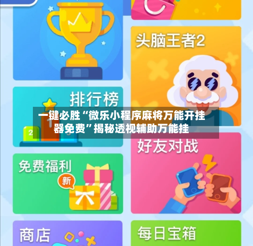 一键必胜“微乐小程序麻将万能开挂器免费”揭秘透视辅助万能挂-第2张图片
