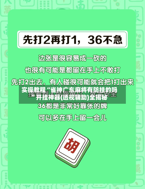 实操教程“雀神广东麻将有防挂的吗”开挂神器{透视辅助}全揭秘