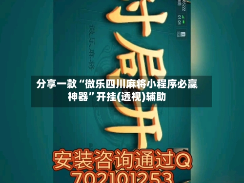 分享一款“微乐四川麻将小程序必赢神器”开挂(透视)辅助-第3张图片