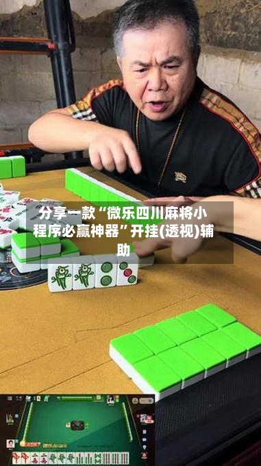 分享一款“微乐四川麻将小程序必赢神器	”开挂(透视)辅助-第2张图片