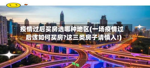 疫情过后买房选哪种地区(一场疫情过后该如何买房?这三类房子请慎入!)-第2张图片