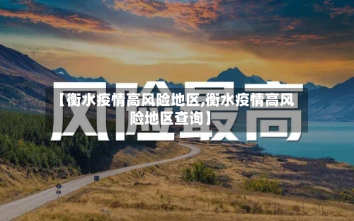 【衡水疫情高风险地区,衡水疫情高风险地区查询】-第2张图片