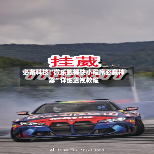 必备科技“微乐跑得快小程序必赢神器	”详细透视教程-第2张图片