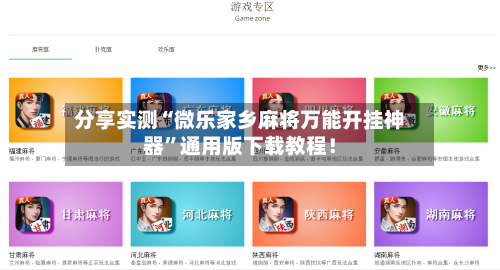 分享实测“微乐家乡麻将万能开挂神器”通用版下载教程！-第2张图片