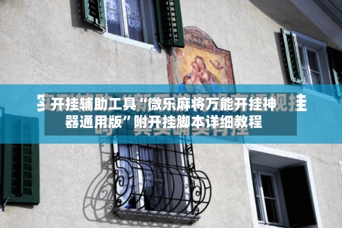 开挂辅助工具“微乐麻将万能开挂神器通用版”附开挂脚本详细教程-第2张图片