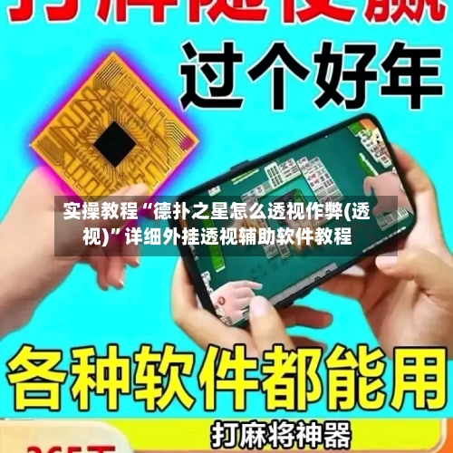 实操教程“德扑之星怎么透视作弊(透视)”详细外挂透视辅助软件教程